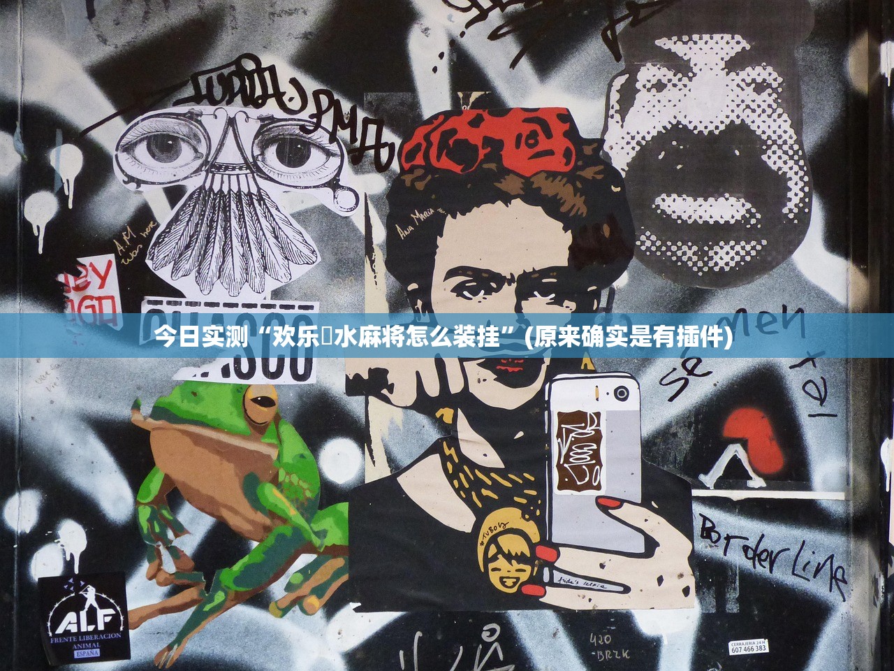 今日实测“欢乐刬水麻将怎么装挂”(原来确实是有插件) 