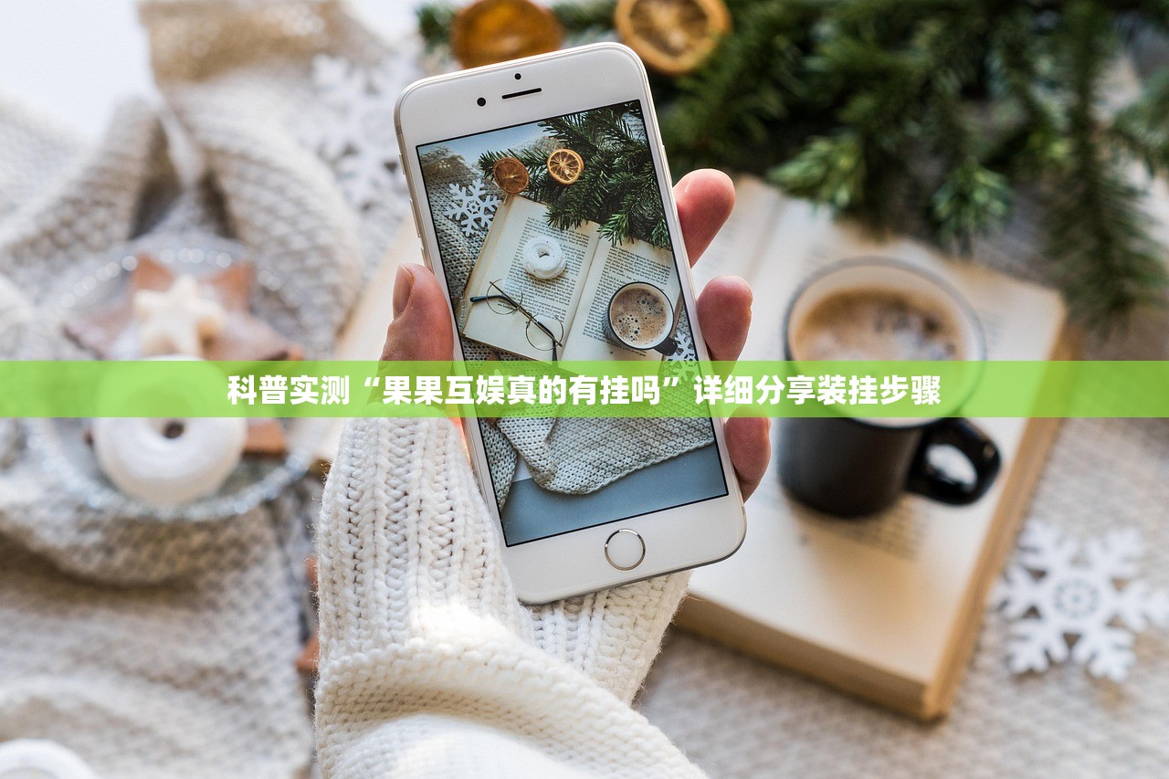 科普实测“果果互娱真的有挂吗”详细分享装挂步骤