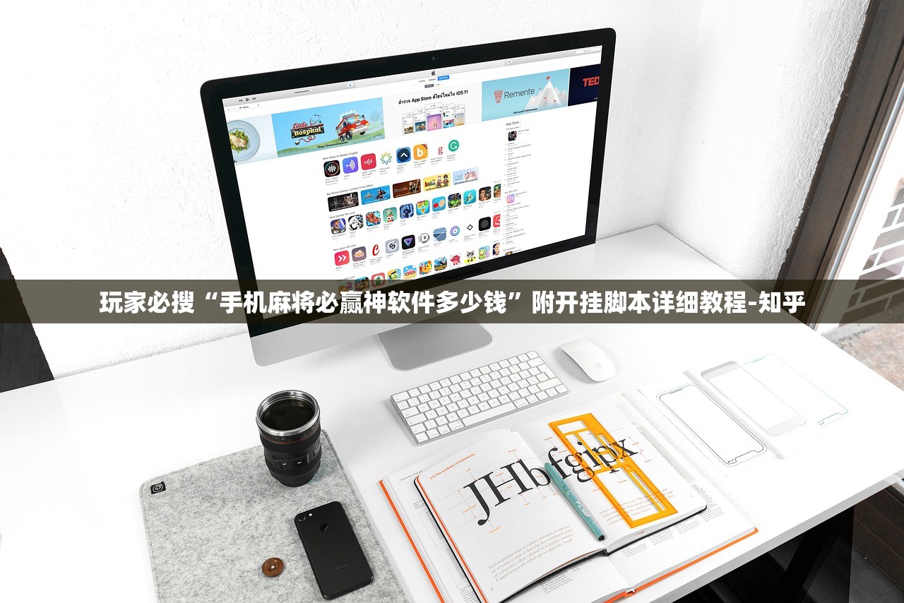 玩家必搜“手机麻将必赢神软件多少钱”附开挂脚本详细教程-知乎