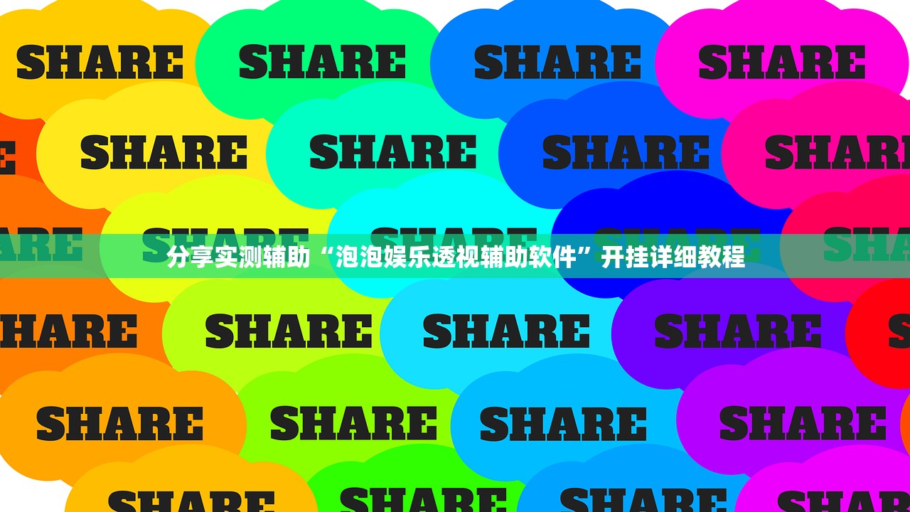 分享实测辅助“泡泡娱乐透视辅助软件”开挂详细教程