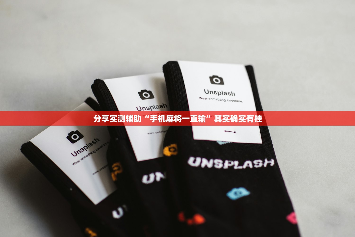 分享实测辅助“手机麻将一直输”其实确实有挂