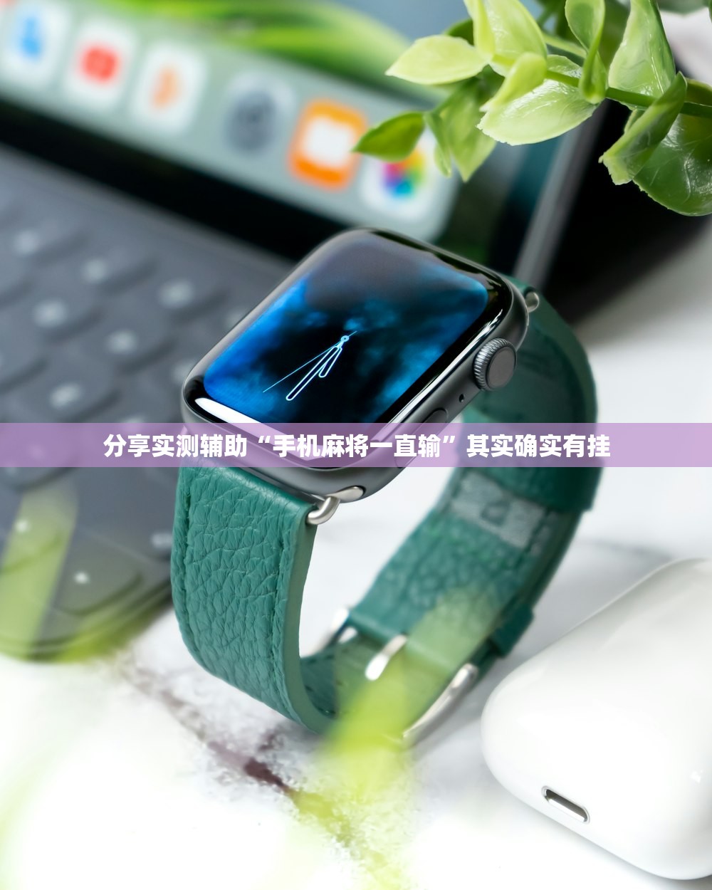 分享实测辅助“手机麻将一直输”其实确实有挂