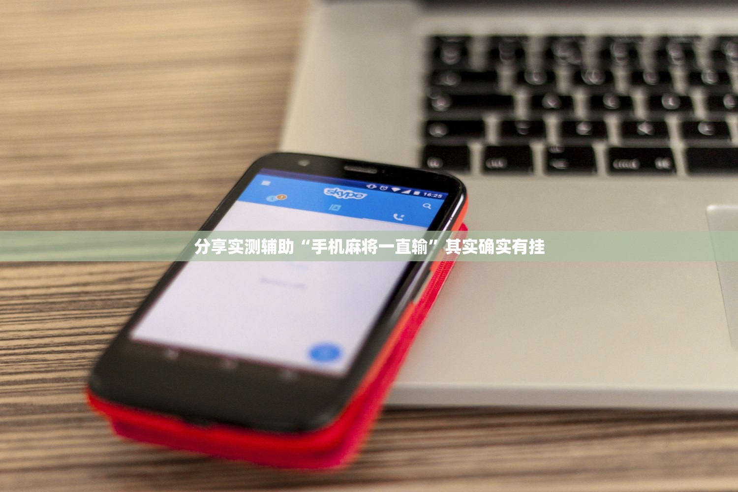 分享实测辅助“手机麻将一直输”其实确实有挂