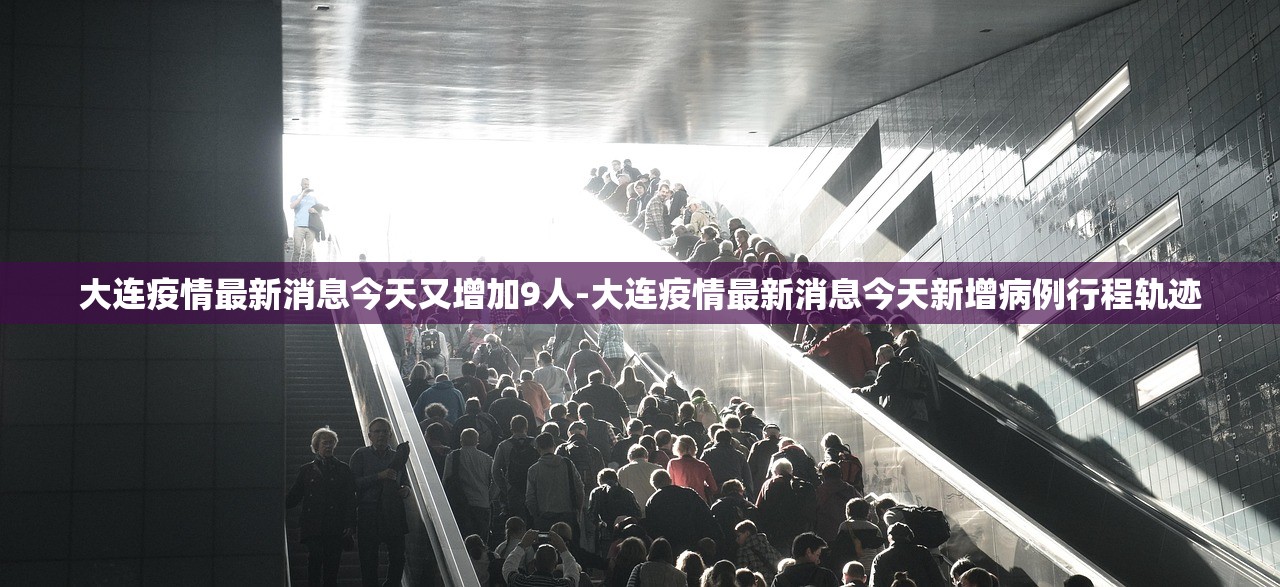 大连疫情最新消息今天又增加9人-大连疫情最新消息今天新增病例行程轨迹
