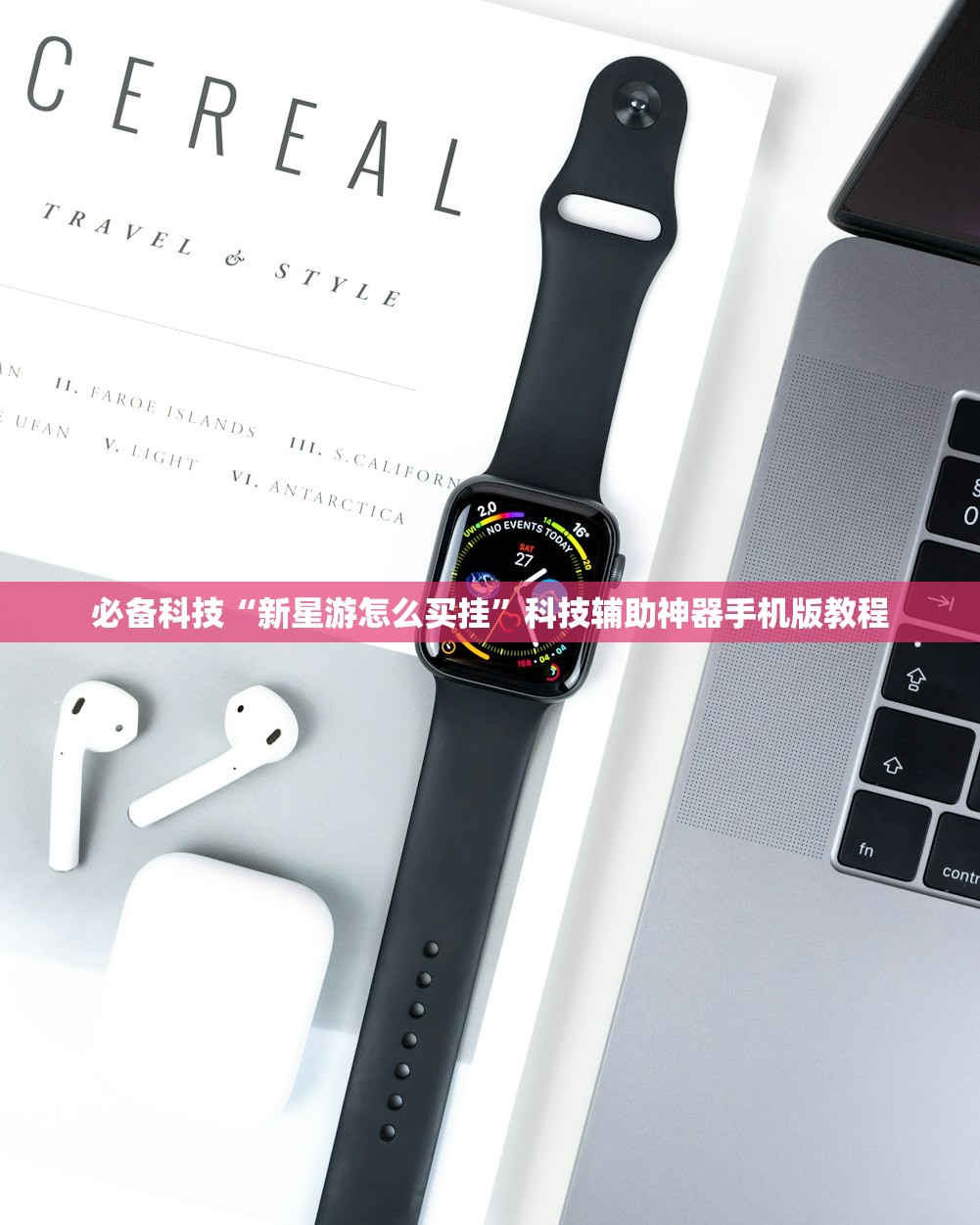 必备科技“新星游怎么买挂”科技辅助神器手机版教程