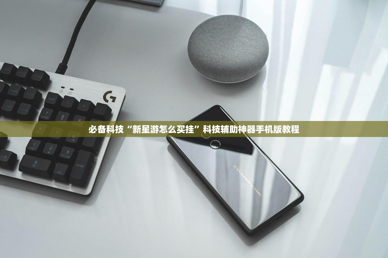必备科技“新星游怎么买挂”科技辅助神器手机版教程