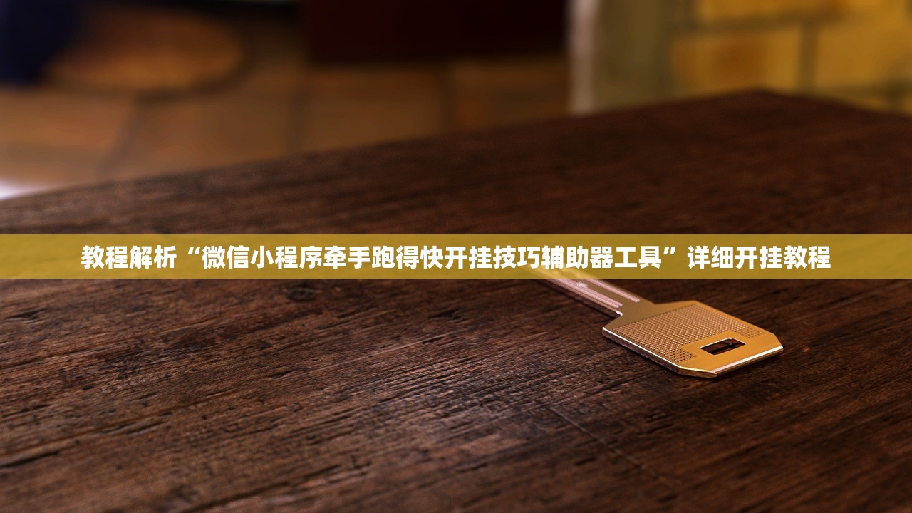 教程解析“微信小程序牵手跑得快开挂技巧辅助器工具”详细开挂教程