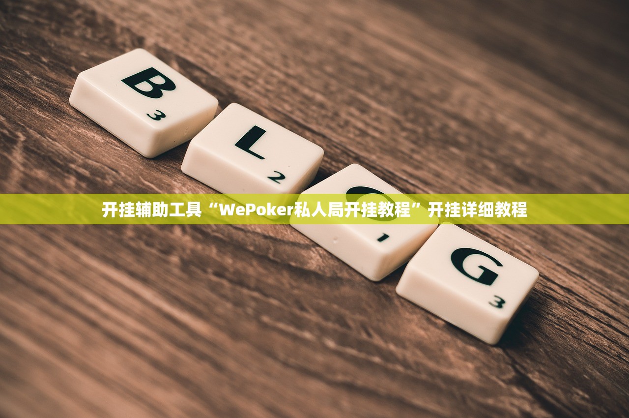 开挂辅助工具“WePoker私人局开挂教程”开挂详细教程