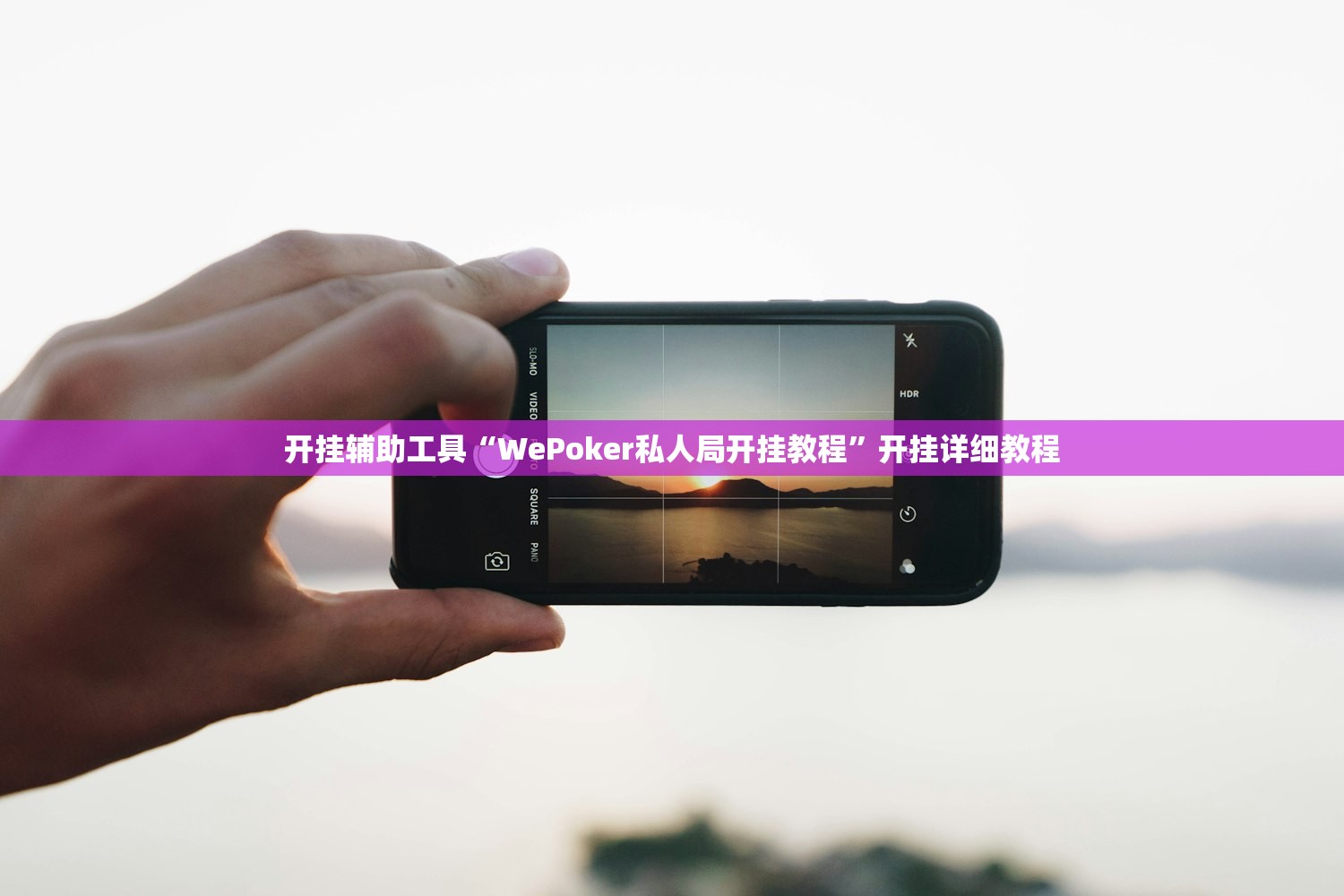 开挂辅助工具“WePoker私人局开挂教程	”开挂详细教程