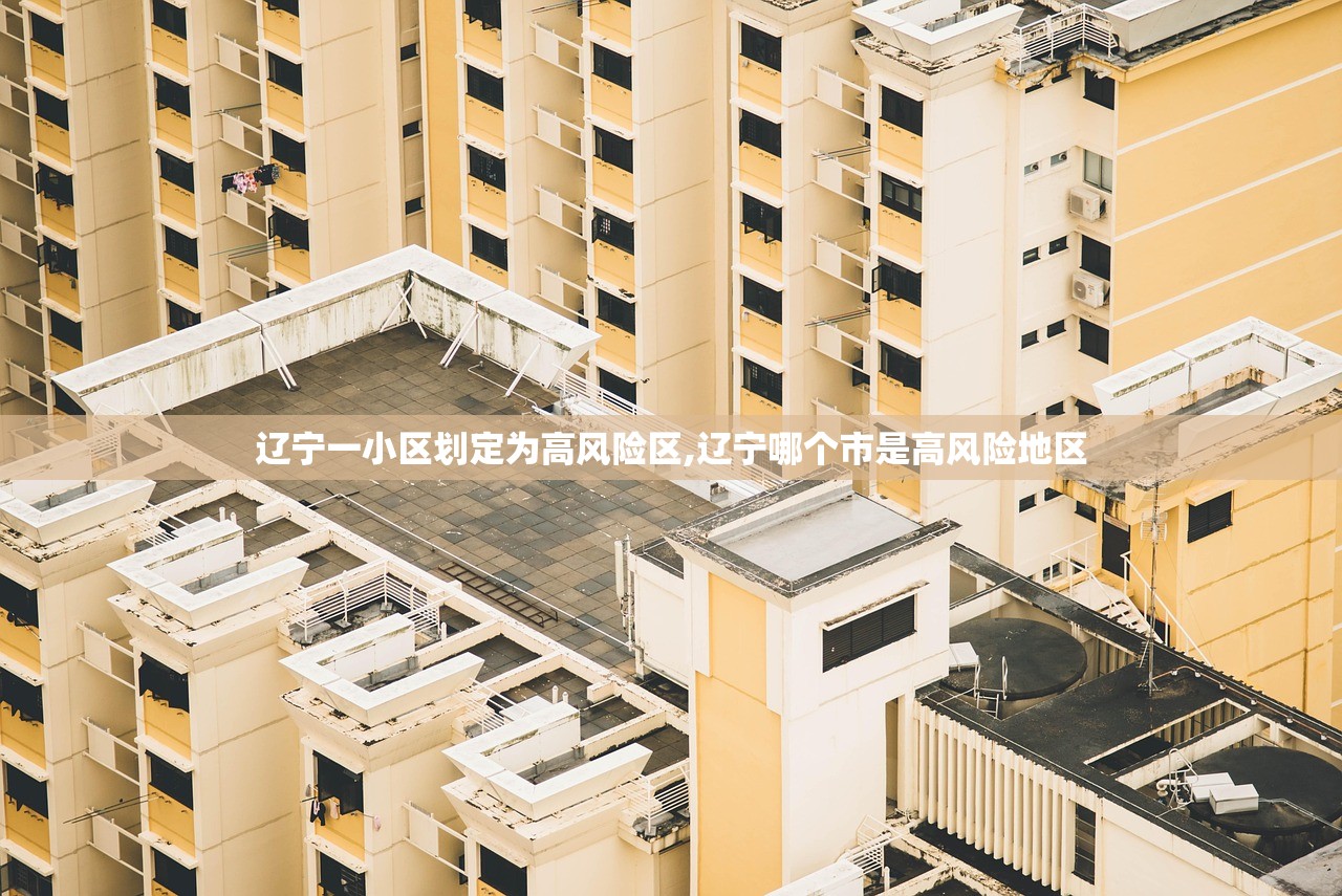 辽宁一小区划定为高风险区,辽宁哪个市是高风险地区 辽宁一小区划定为高风险区,辽宁哪个市是高风险地区