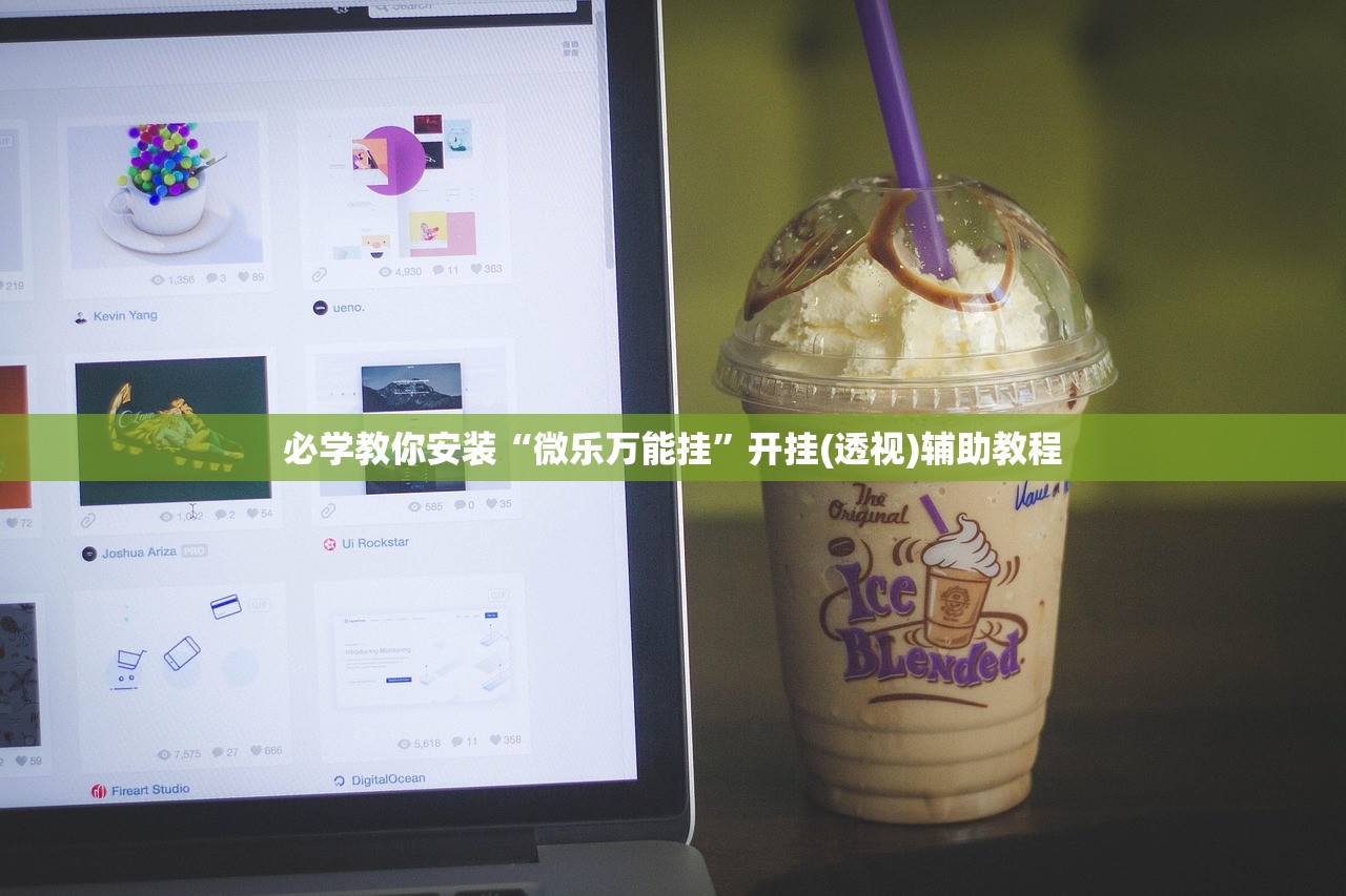 必学教你安装“微乐万能挂	”开挂(透视)辅助教程