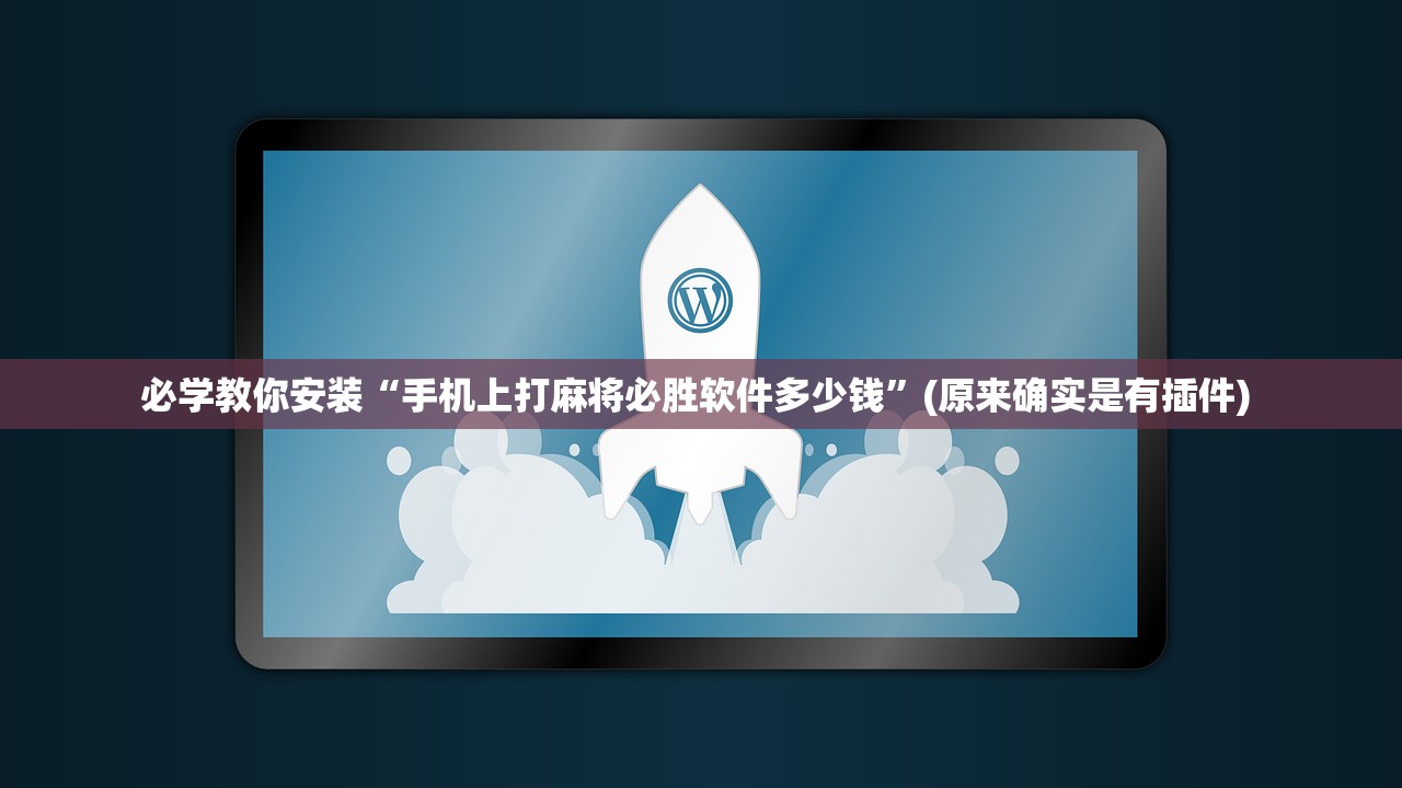 必学教你安装“手机上打麻将必胜软件多少钱”(原来确实是有插件) 