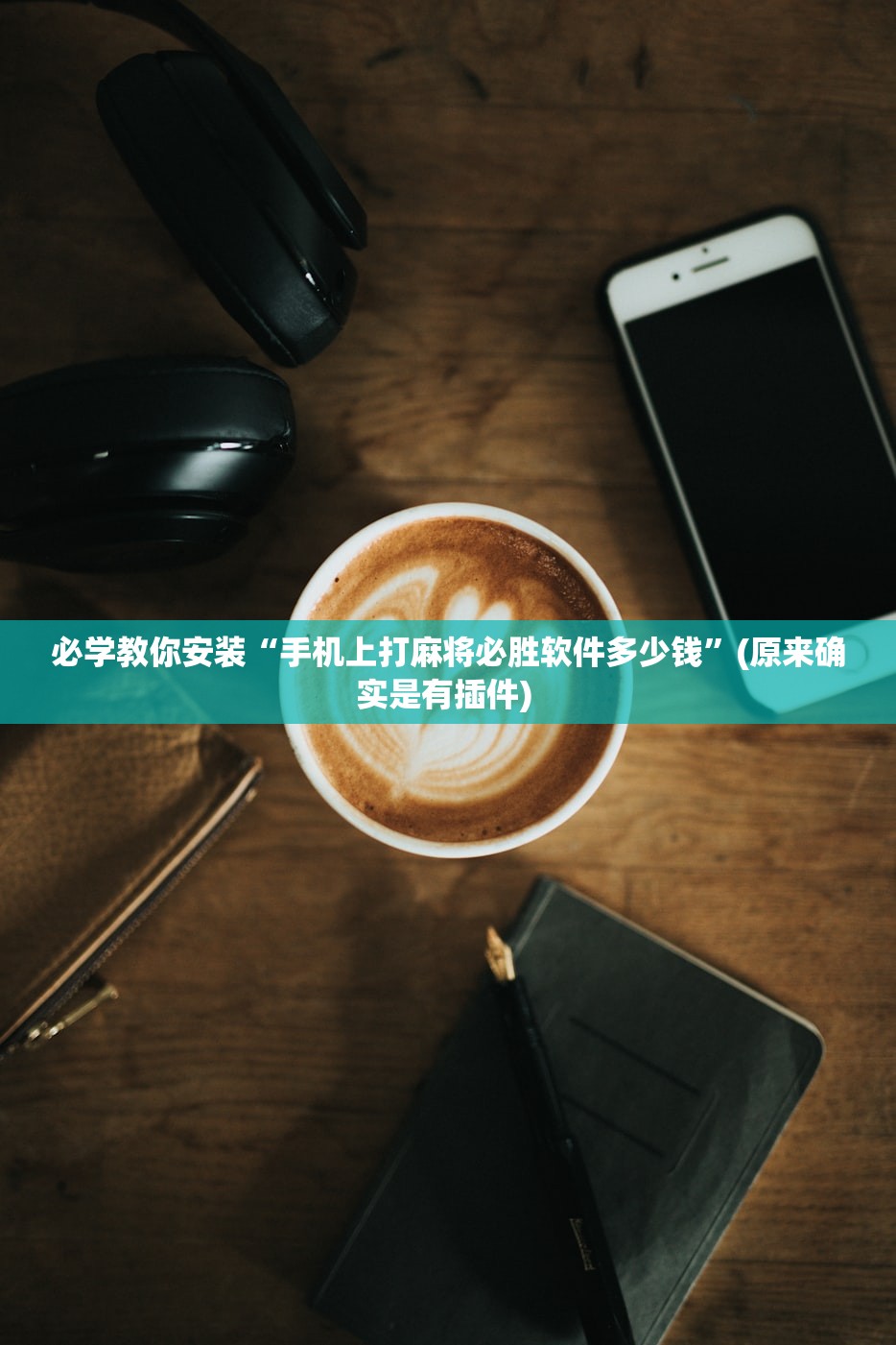 必学教你安装“手机上打麻将必胜软件多少钱”(原来确实是有插件) 
