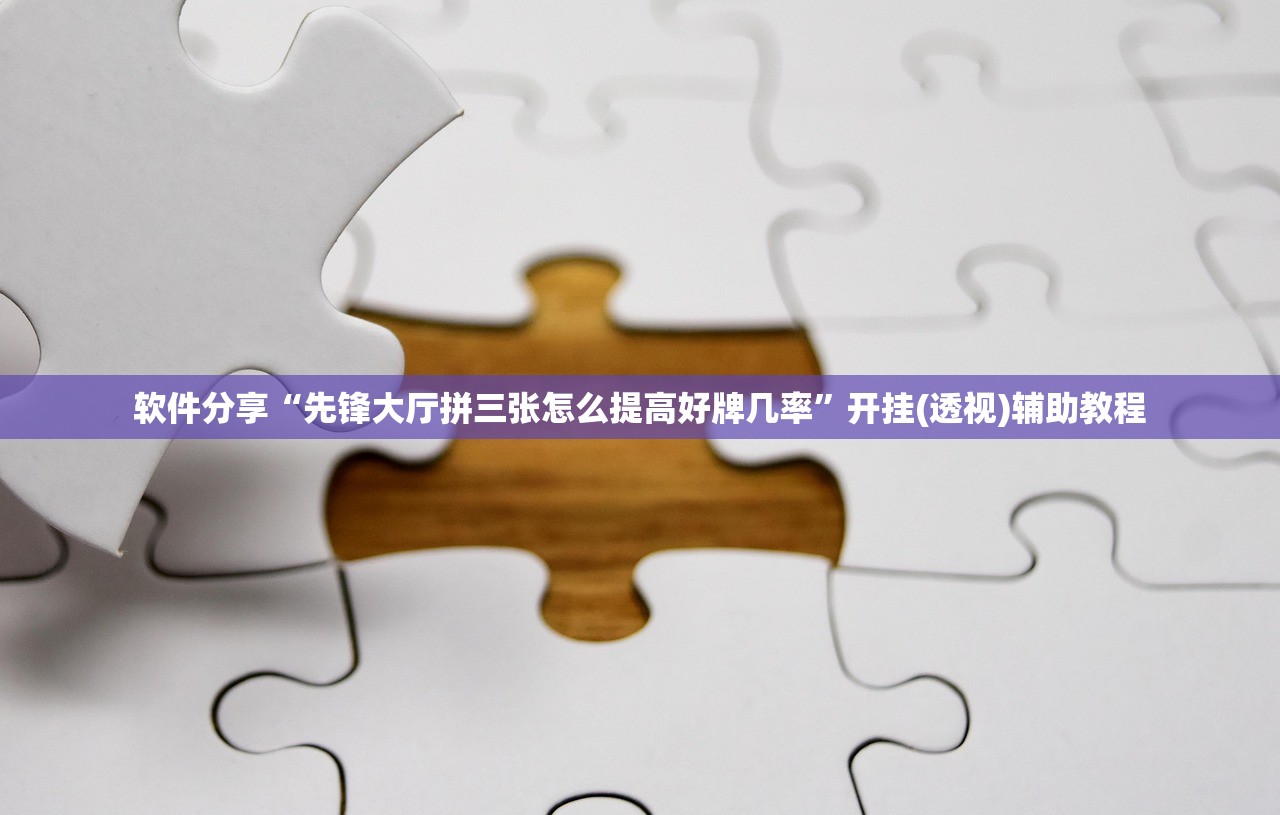 软件分享“先锋大厅拼三张怎么提高好牌几率	”开挂(透视)辅助教程