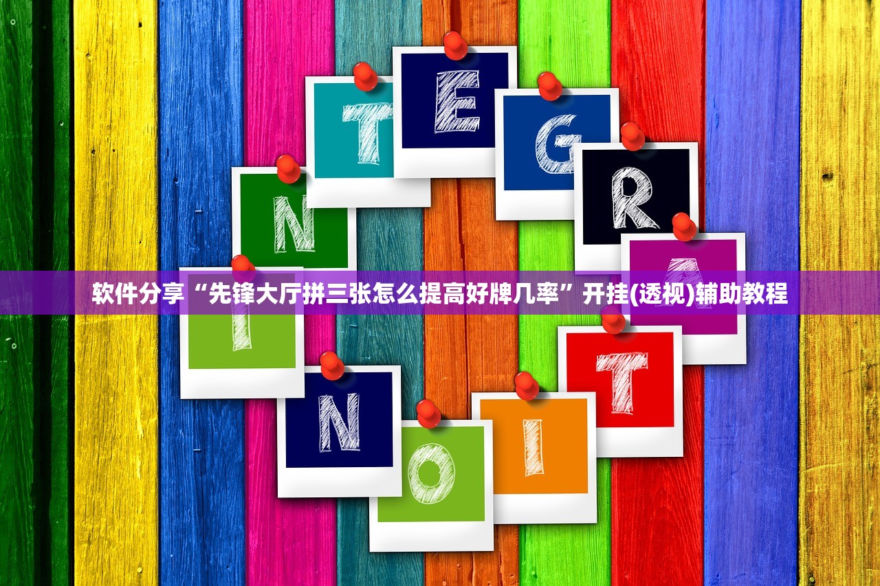 软件分享“先锋大厅拼三张怎么提高好牌几率”开挂(透视)辅助教程