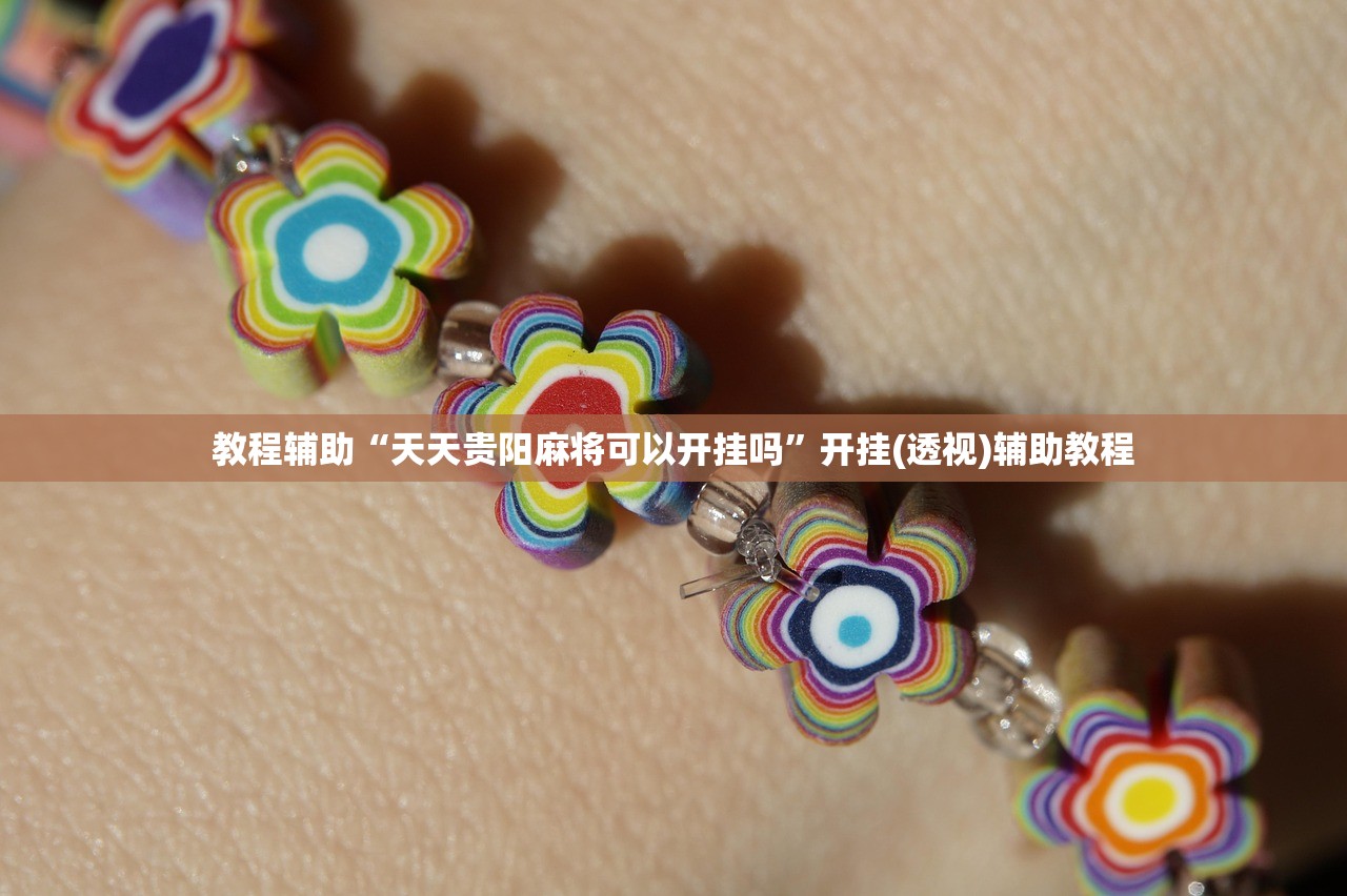教程辅助“天天贵阳麻将可以开挂吗”开挂(透视)辅助教程