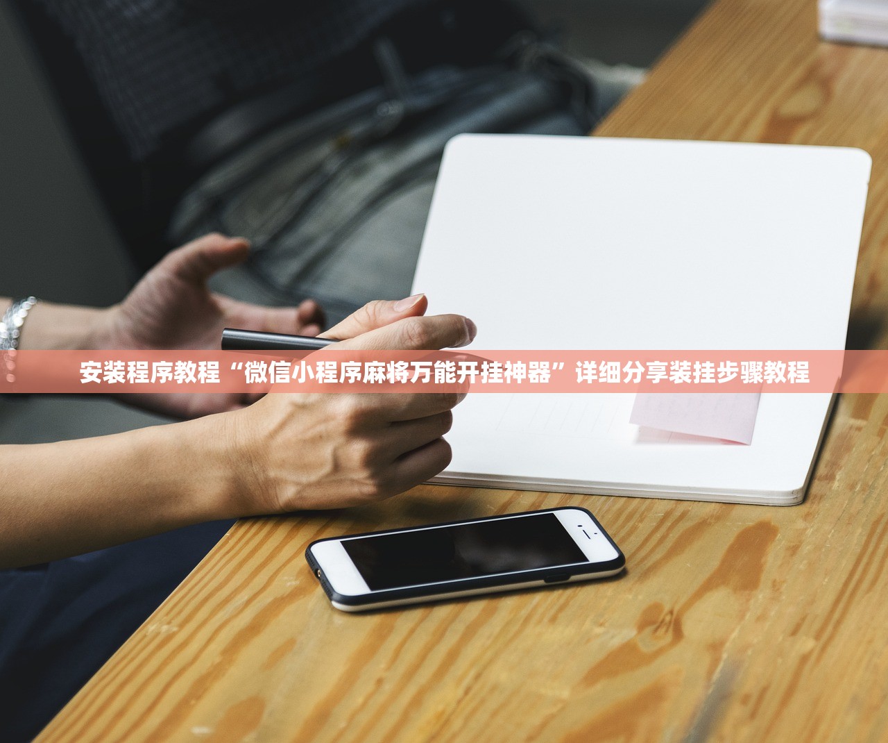 安装程序教程“微信小程序麻将万能开挂神器”详细分享装挂步骤教程