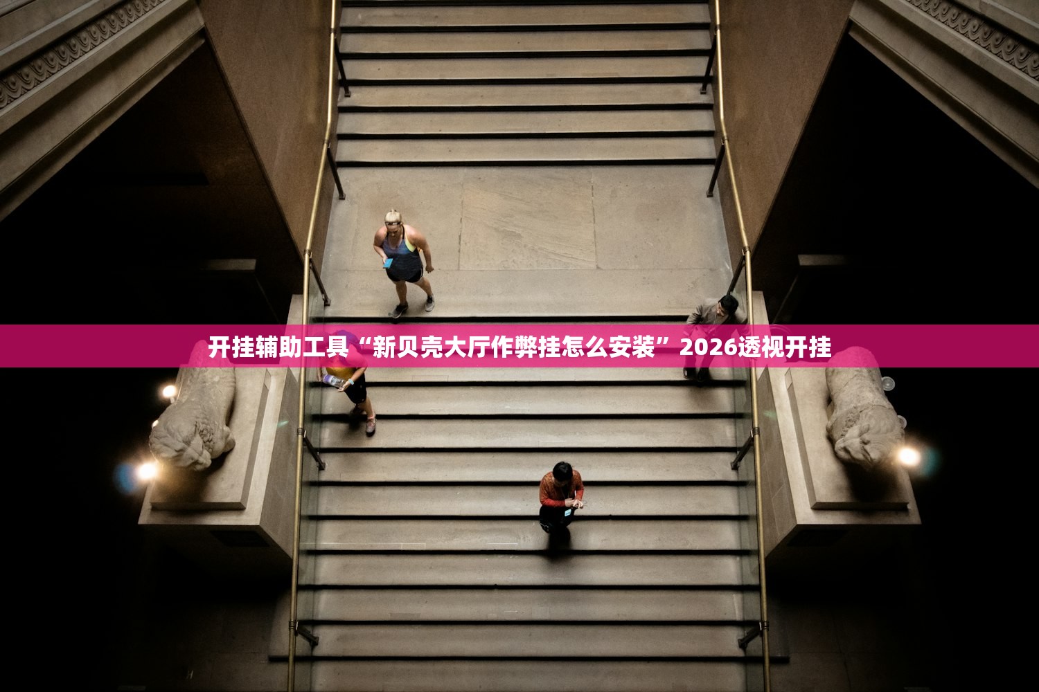 开挂辅助工具“新贝壳大厅作弊挂怎么安装”2026透视开挂