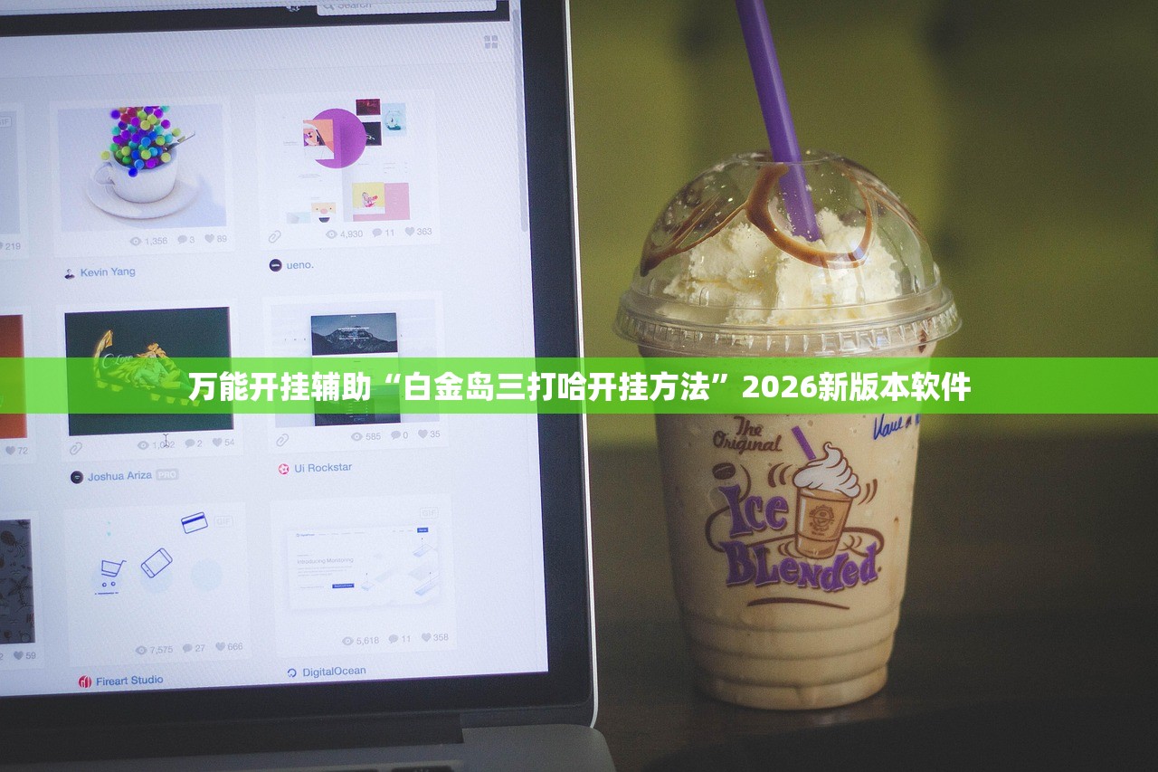 万能开挂辅助“白金岛三打哈开挂方法”2026新版本软件