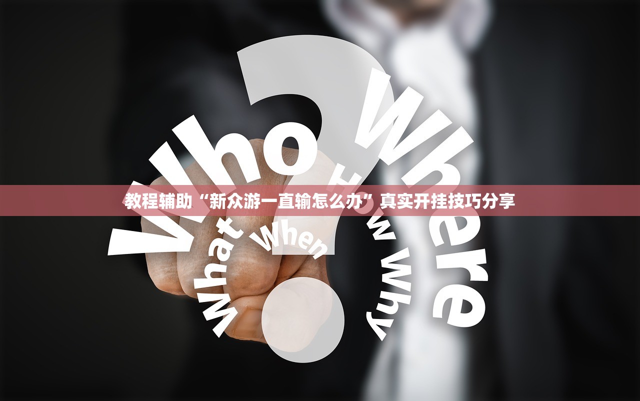 教程辅助“新众游一直输怎么办”真实开挂技巧分享