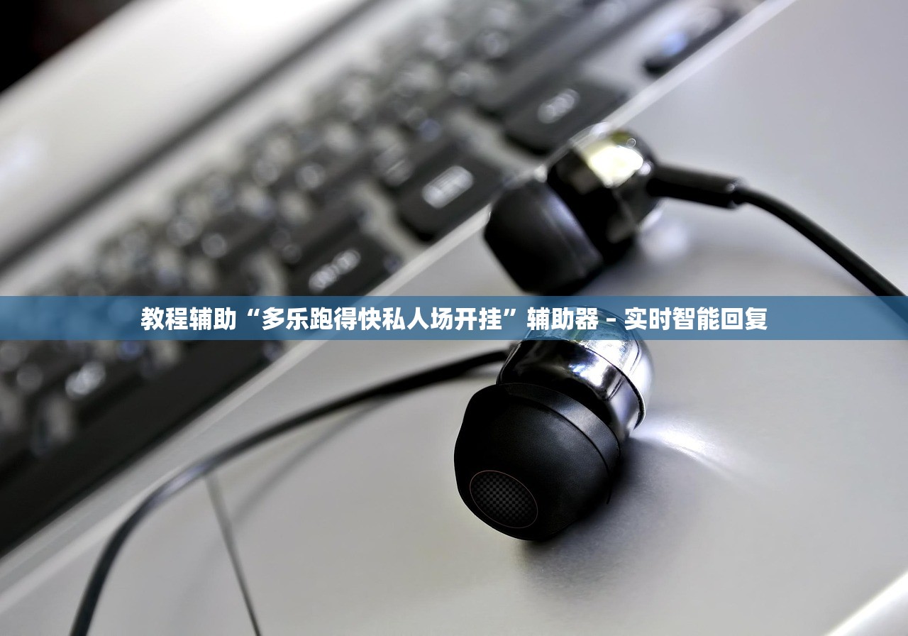 教程辅助“多乐跑得快私人场开挂”辅助器 – 实时智能回复