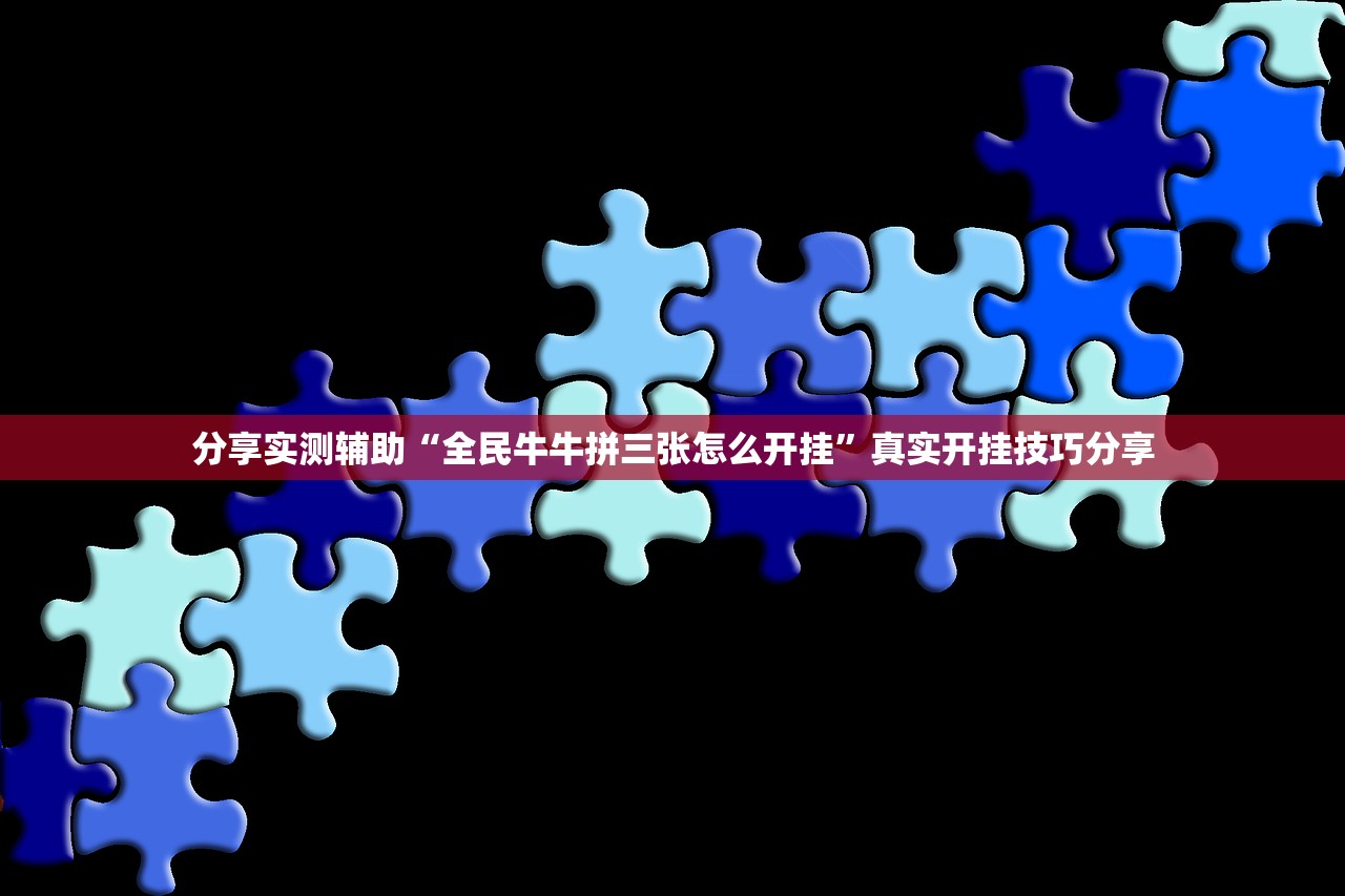分享实测辅助“全民牛牛拼三张怎么开挂	”真实开挂技巧分享