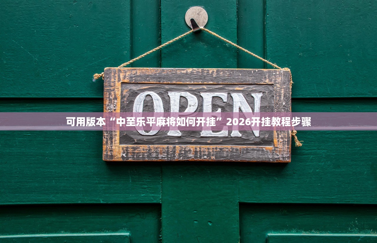 可用版本“中至乐平麻将如何开挂”2026开挂教程步骤