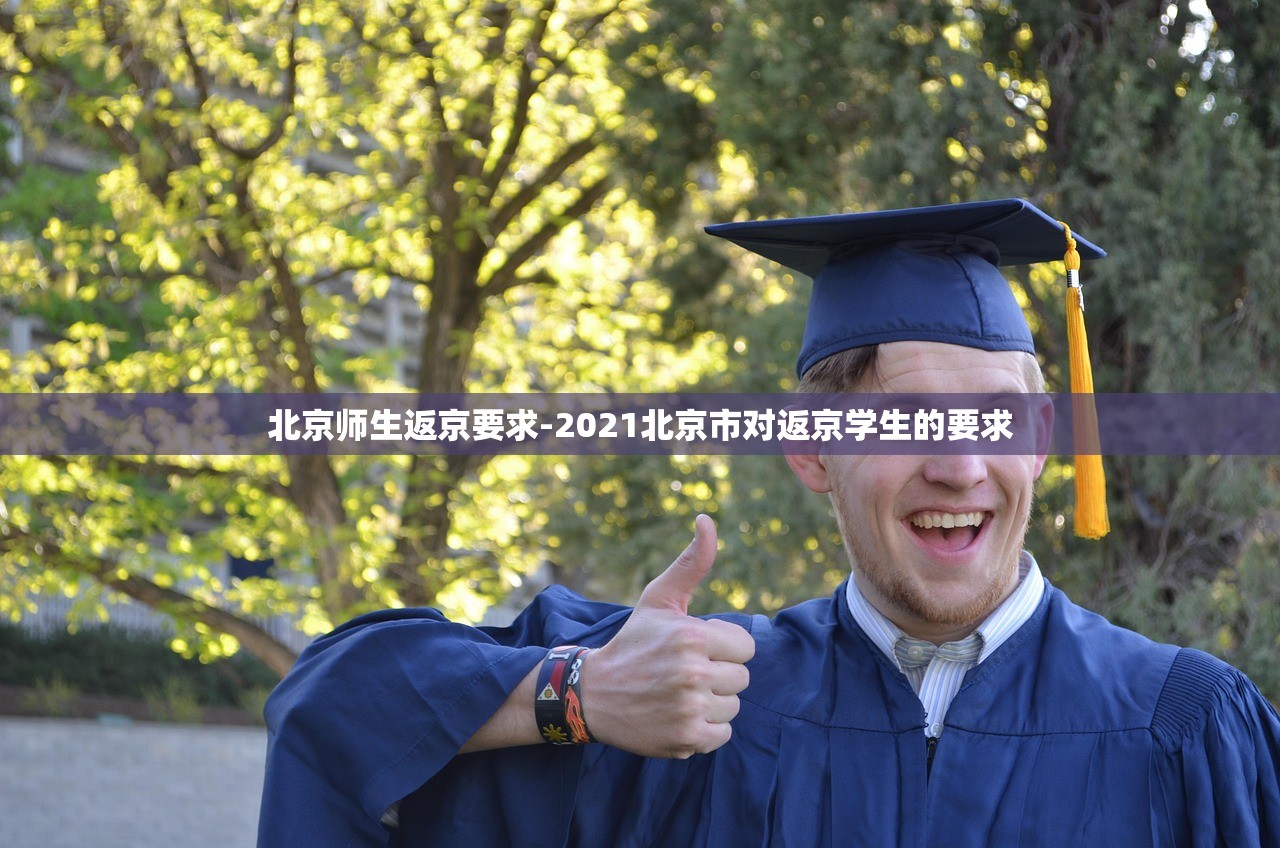 北京师生返京要求-2021北京市对返京学生的要求