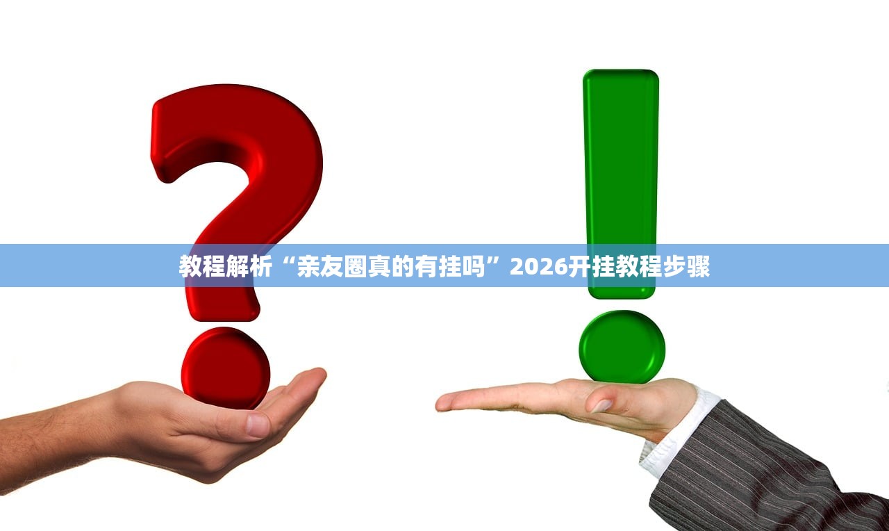 教程解析“亲友圈真的有挂吗”2026开挂教程步骤