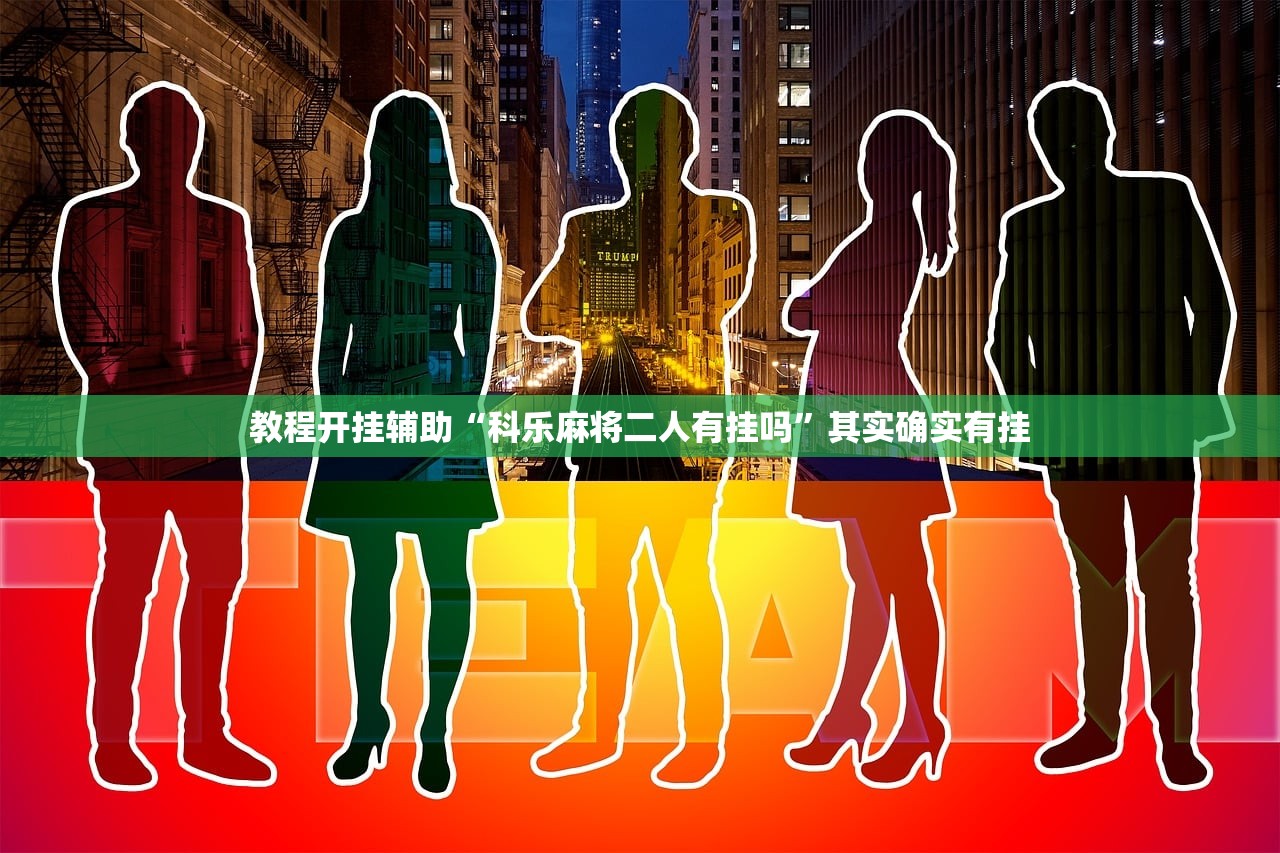 教程开挂辅助“科乐麻将二人有挂吗”其实确实有挂
