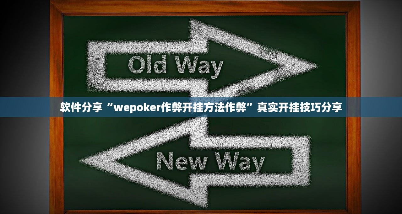 软件分享“wepoker作弊开挂方法作弊”真实开挂技巧分享