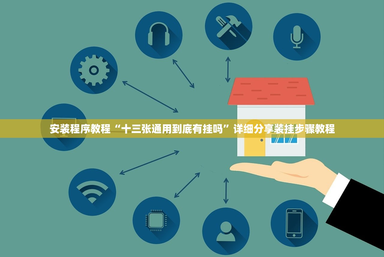 安装程序教程“十三张通用到底有挂吗	”详细分享装挂步骤教程