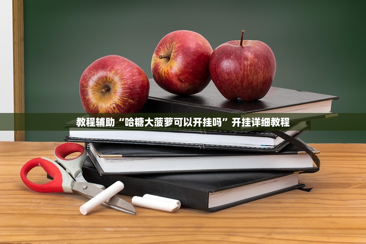 教程辅助“哈糖大菠萝可以开挂吗”开挂详细教程