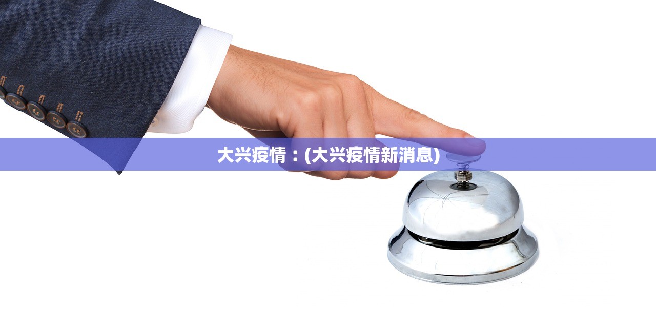 大兴疫情︰(大兴疫情新消息)