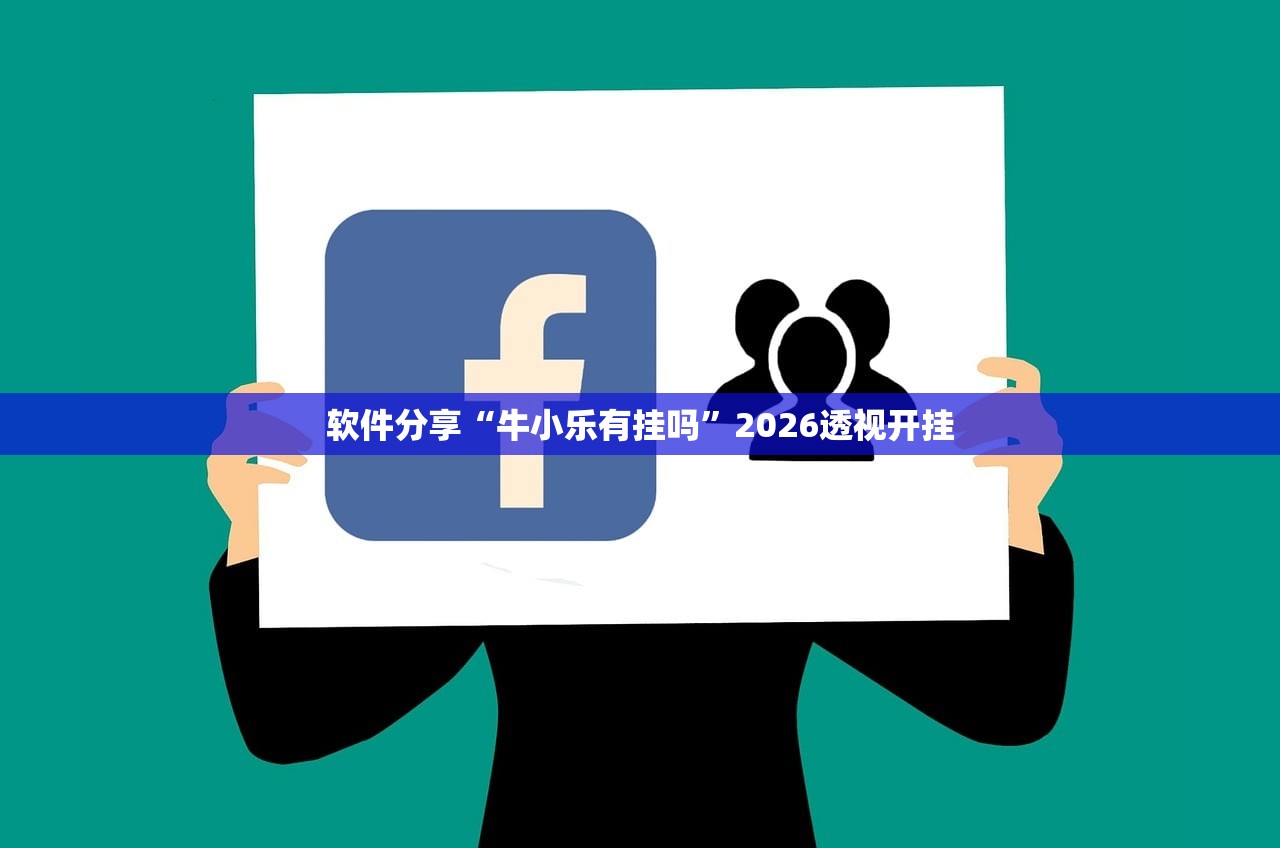 软件分享“牛小乐有挂吗”2026透视开挂