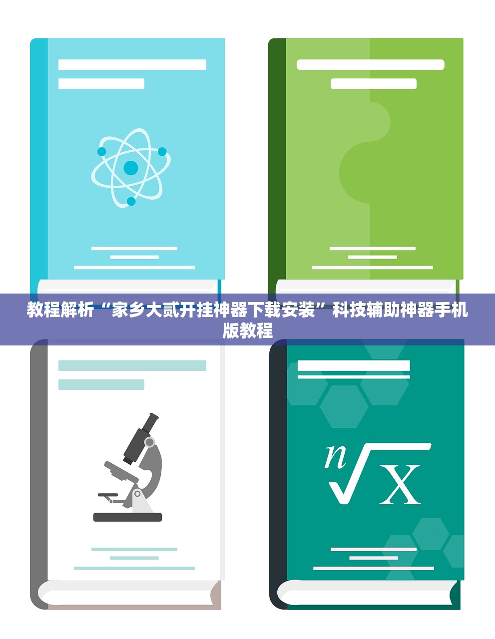教程解析“家乡大贰开挂神器下载安装”科技辅助神器手机版教程