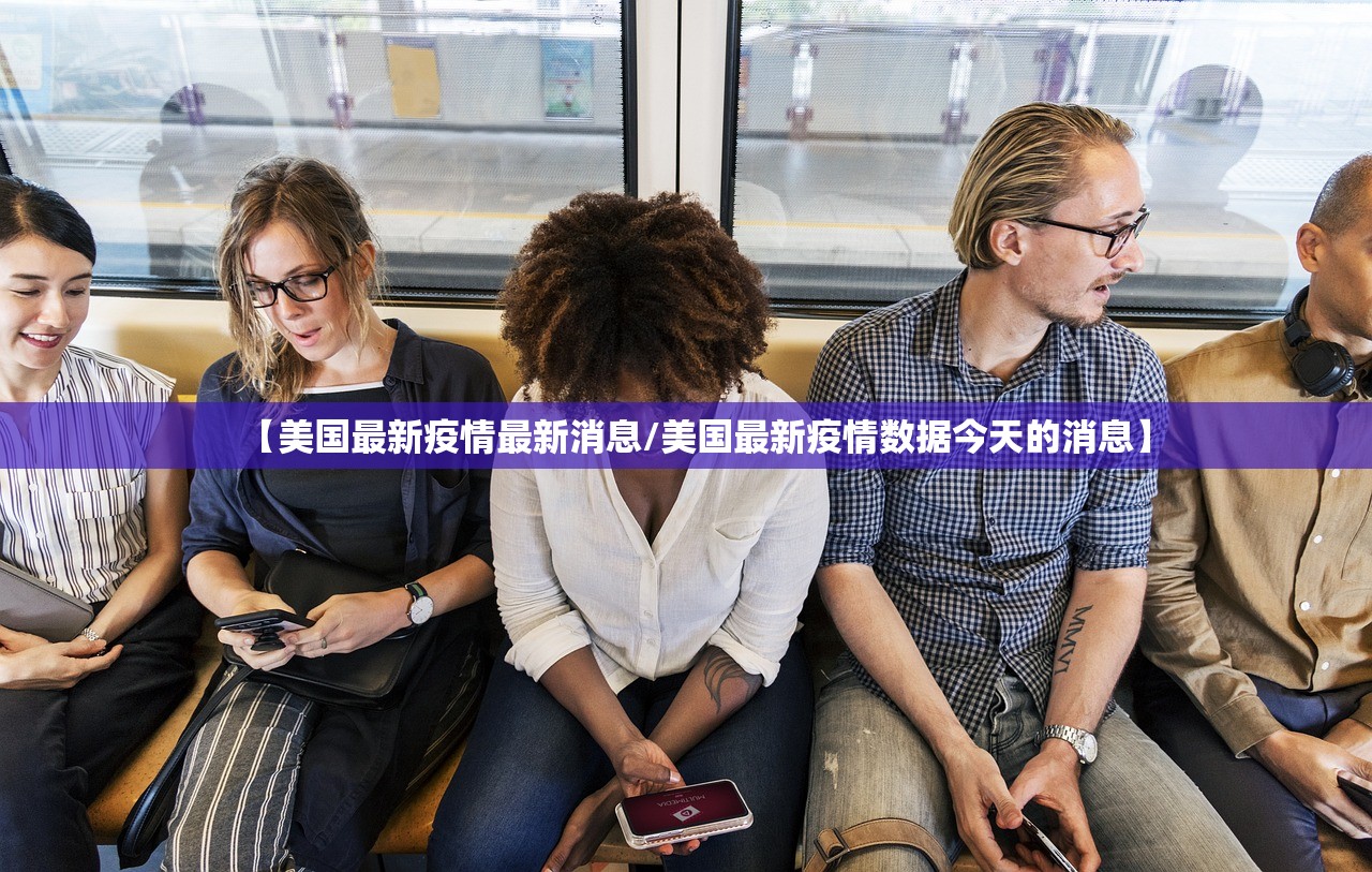 【美国最新疫情最新消息/美国最新疫情数据今天的消息】