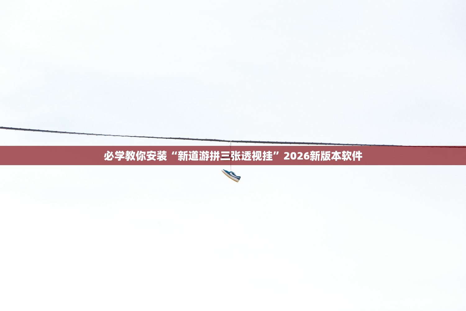 必学教你安装“新道游拼三张透视挂”2026新版本软件