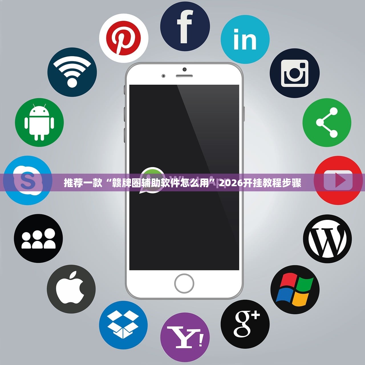 推荐一款“赣牌圈辅助软件怎么用”2026开挂教程步骤