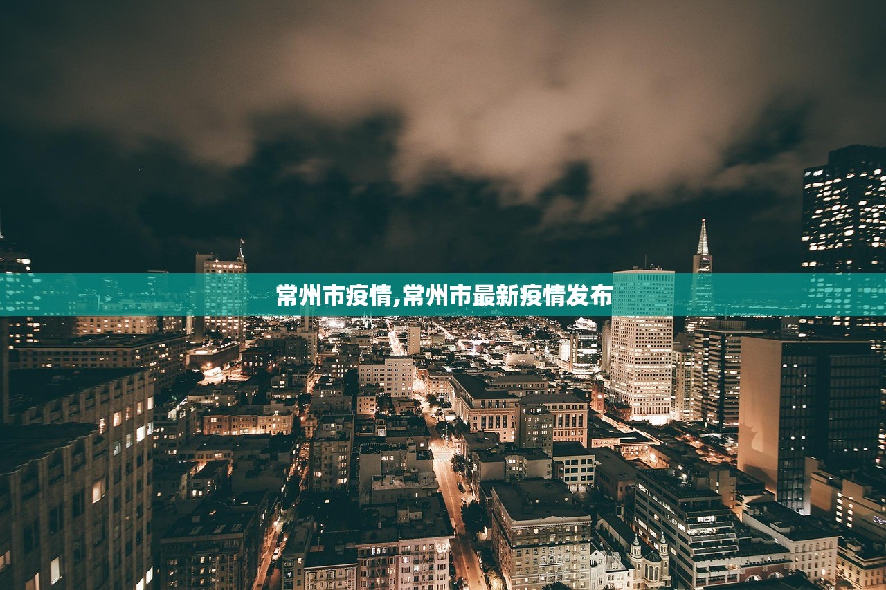 常州市疫情,常州市最新疫情发布