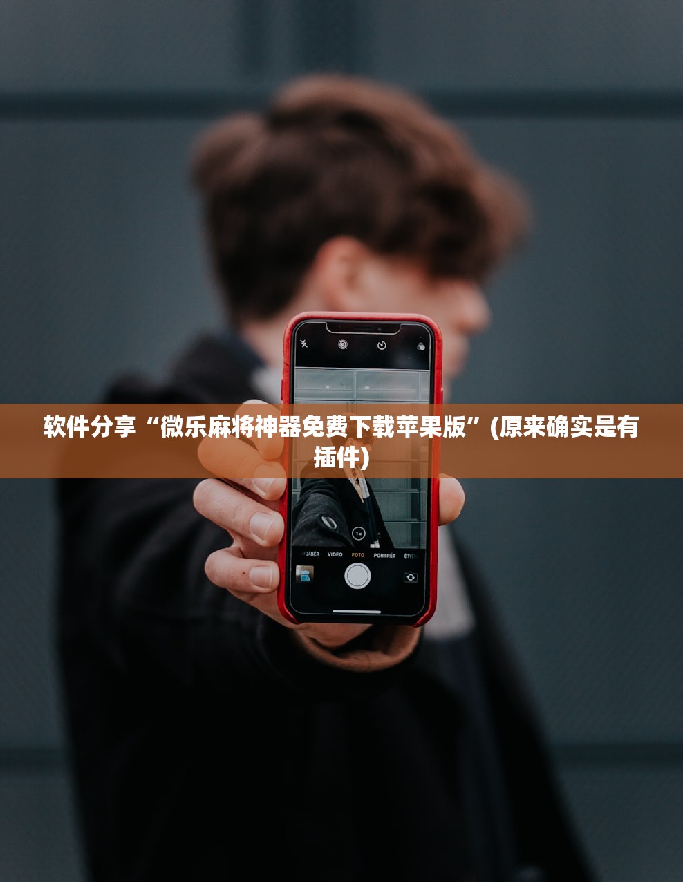 软件分享“微乐麻将神器免费下载苹果版	”(原来确实是有插件)