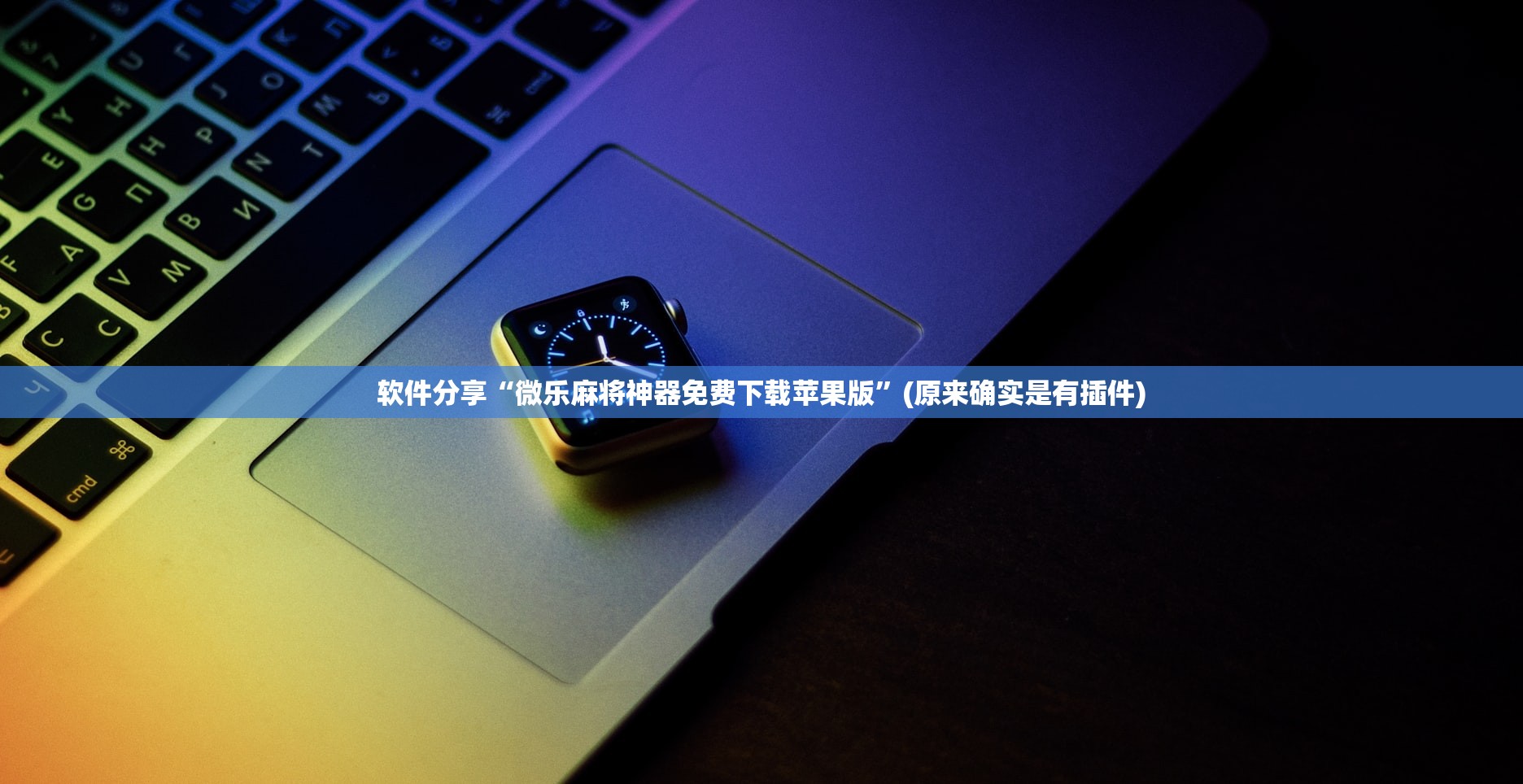 软件分享“微乐麻将神器免费下载苹果版	”(原来确实是有插件)