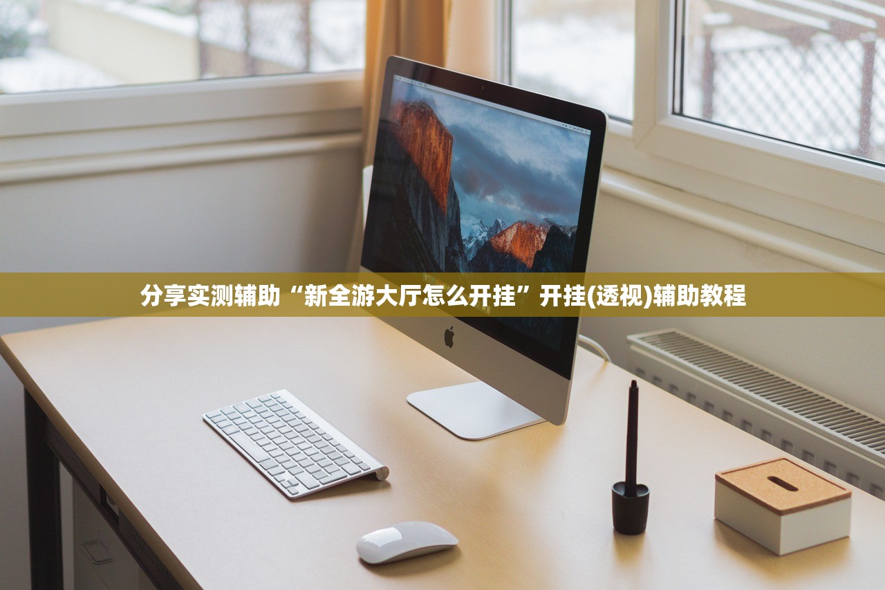 分享实测辅助“新全游大厅怎么开挂	”开挂(透视)辅助教程