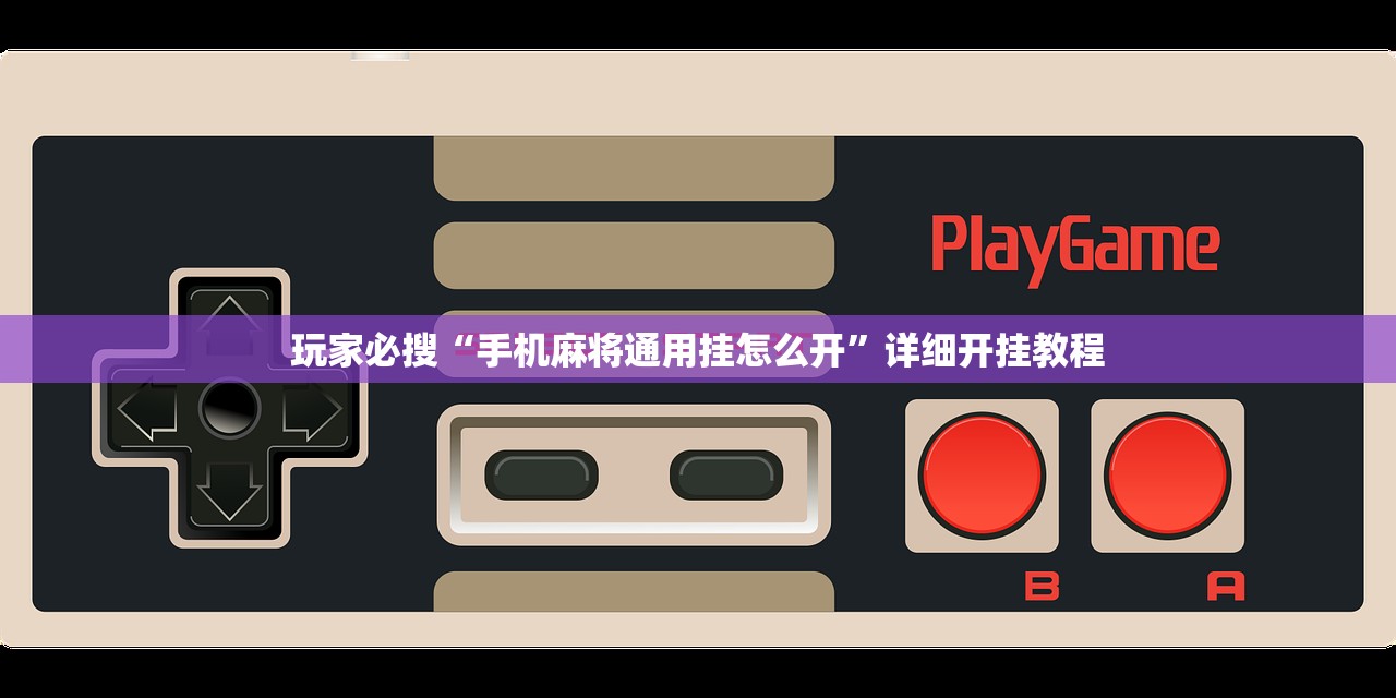 玩家必搜“手机麻将通用挂怎么开	”详细开挂教程