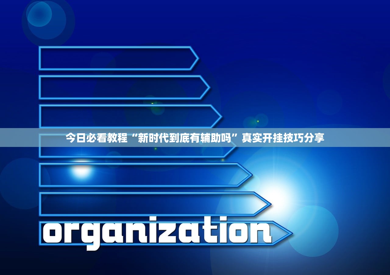 今日必看教程“新时代到底有辅助吗”真实开挂技巧分享