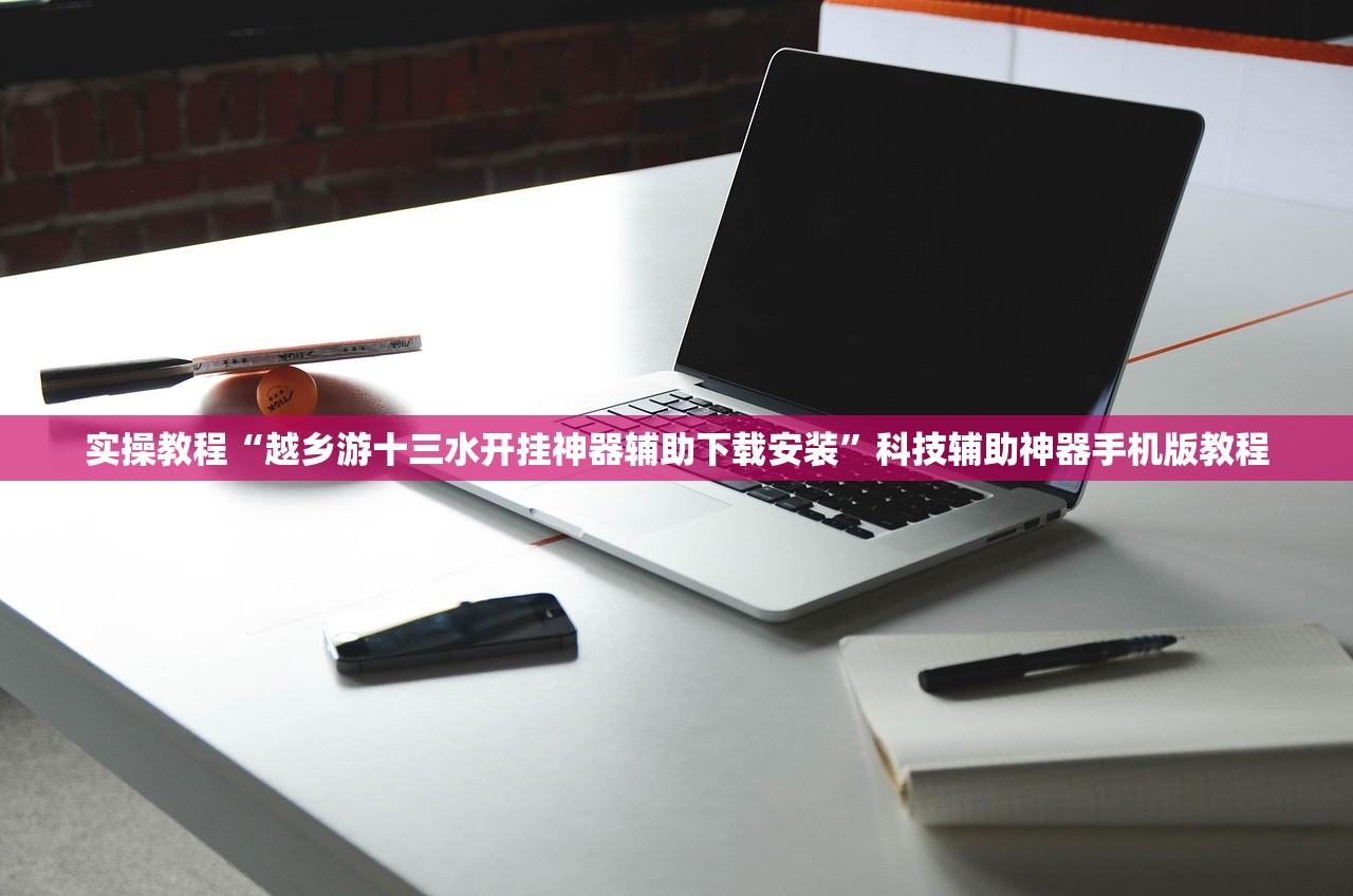 实操教程“越乡游十三水开挂神器辅助下载安装	”科技辅助神器手机版教程