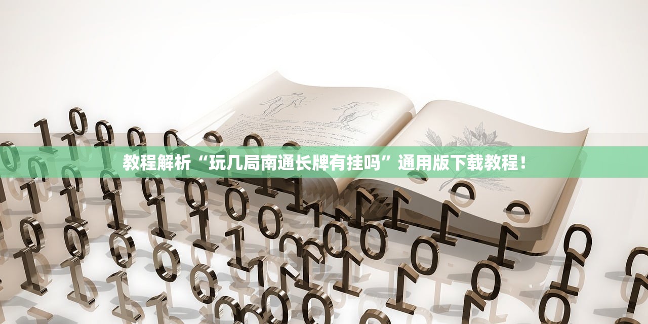 教程解析“玩几局南通长牌有挂吗”通用版下载教程！