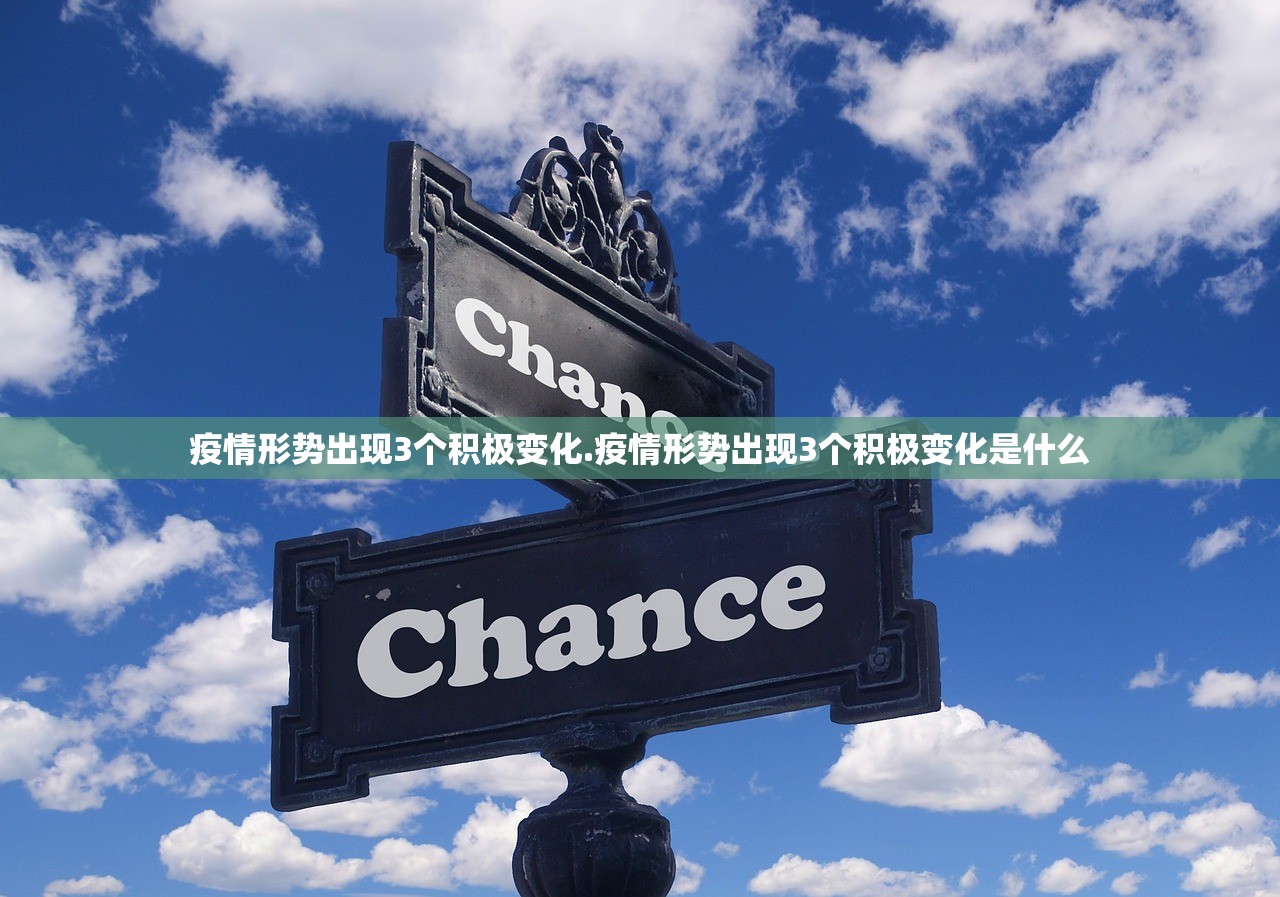 疫情形势出现3个积极变化.疫情形势出现3个积极变化是什么