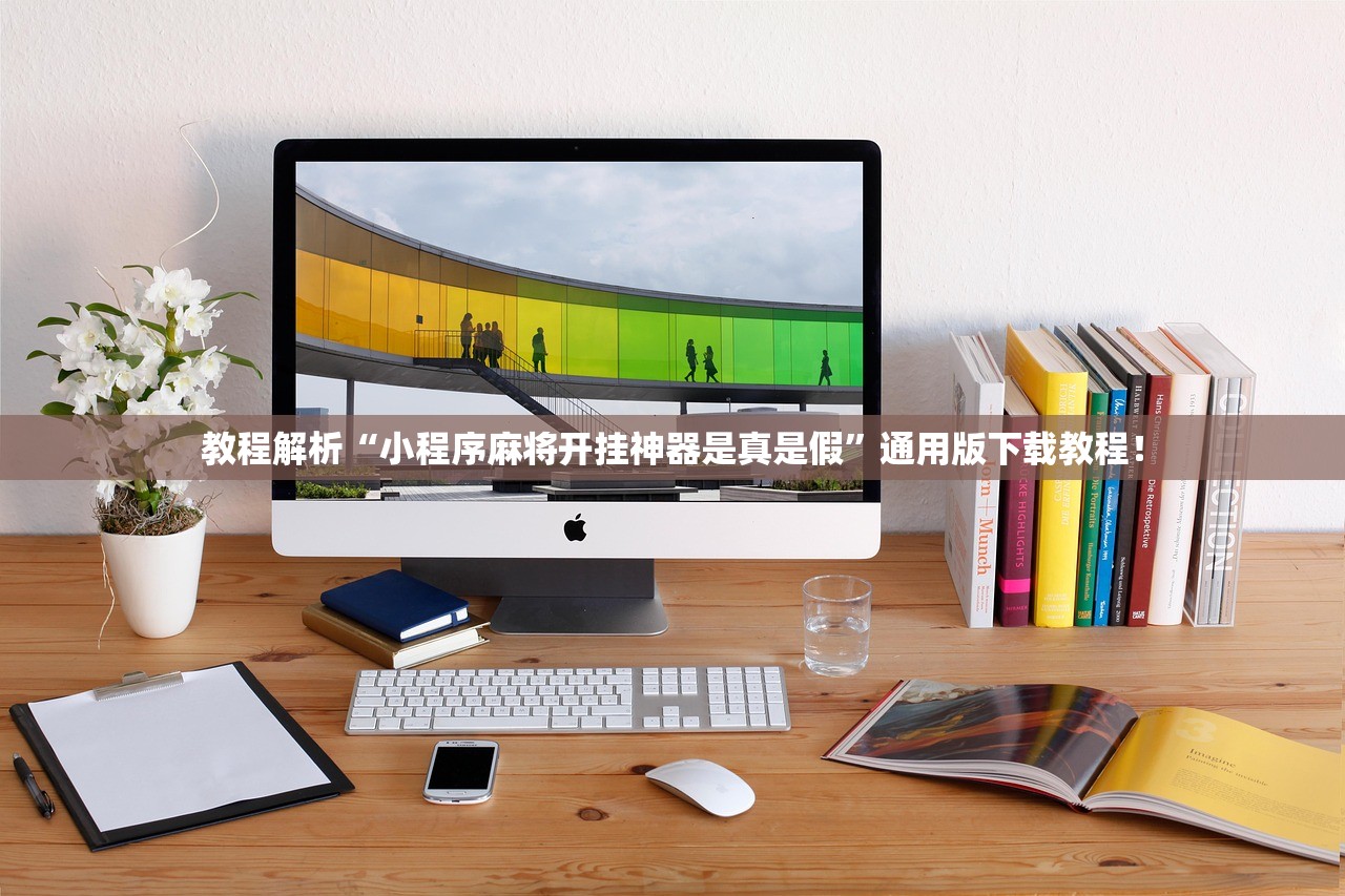 教程解析“小程序麻将开挂神器是真是假	”通用版下载教程！