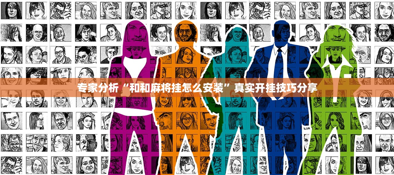 专家分析“和和麻将挂怎么安装	”真实开挂技巧分享